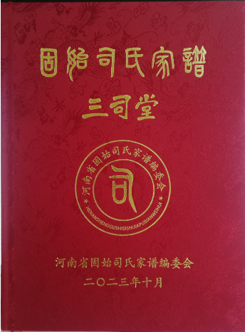 热烈祝贺九亲文化为河南固始司氏家族编印的《固始司氏家谱》成功交付！